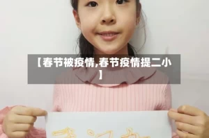 【春节被疫情,春节疫情提二小】