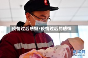 疫情过后感慨/疫情过后的感慨