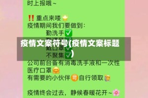 疫情文案符号(疫情文案标题)
