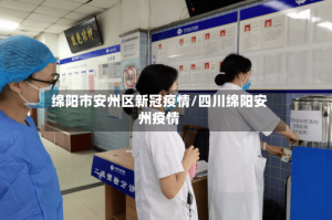 绵阳市安州区新冠疫情/四川绵阳安州疫情