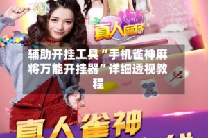 辅助开挂工具“手机雀神麻将万能开挂器”详细透视教程