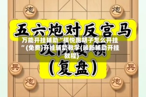 万能开挂辅助“棋悦跑胡子怎么开挂”(免费)开挂辅助教学(最新辅助开挂教程)