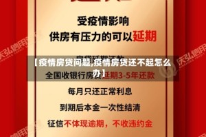 【疫情房贷问题,疫情房贷还不起怎么办】