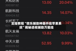 实操教程“微乐辅助神器开挂苹果系统”揭秘透视辅助万能挂