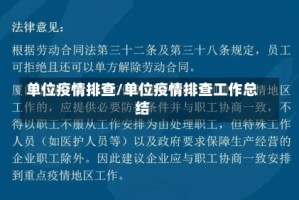 单位疫情排查/单位疫情排查工作总结