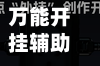 万能开挂辅助“胡乐麻将挂软件”详细辅助教程分享