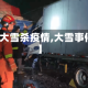 【大雪杀疫情,大雪事件】