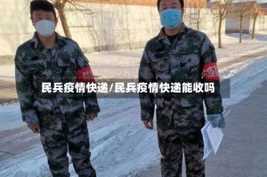 民兵疫情快递/民兵疫情快递能收吗