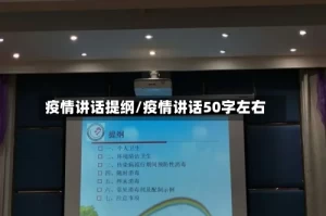 疫情讲话提纲/疫情讲话50字左右
