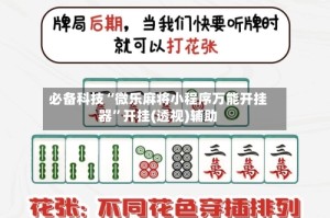 必备科技“微乐麻将小程序万能开挂器”开挂(透视)辅助