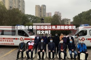 【邵阳市疫情防控倡议书,邵阳疫情防控文件】