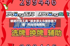 辅助开挂工具“越乡游义乌辅助器下载”开挂详细教程