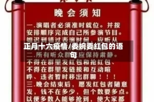 正月十六疫情/委婉要红包的语句