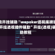 万能开挂辅助“wepoker透视底牌软件开挂透视插件辅助”开挂(透视)辅助教程