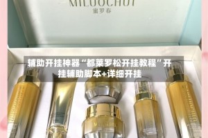 辅助开挂神器“都莱罗松开挂教程”开挂辅助脚本+详细开挂