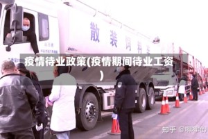 疫情待业政策(疫情期间待业工资)