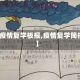 【疫情复学板报,疫情复学简报】