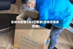 吉林市疫情3月4日搬家(吉林市搬家热线)