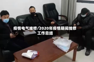疫情电气维修/2020年疫情期间维修工作总结
