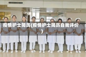 疫情护士简历(疫情护士简历自我评价)