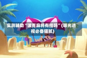 实测辅助“波克麻将有挂吗”(曝光透视必备猫腻)