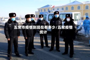 五常市疫情到现在有多少/五常疫情统计