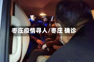 枣庄疫情寻人/枣庄 确诊