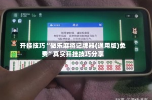 开挂技巧“微乐麻将记牌器(通用版)免费”真实开挂技巧分享