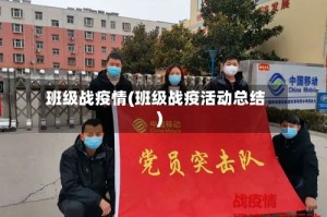 班级战疫情(班级战疫活动总结)