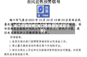 海口详细疫情(海口疫情最新消息今天)
