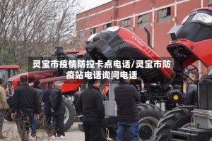 灵宝市疫情防控卡点电话/灵宝市防疫站电话询问电话