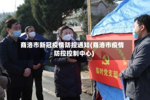 商洛市新冠疫情防控通知(商洛市疫情防控控制中心)