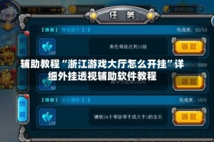 辅助教程“浙江游戏大厅怎么开挂”详细外挂透视辅助软件教程