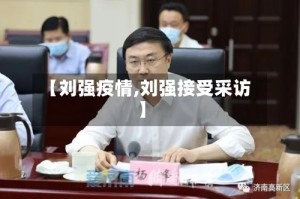 【刘强疫情,刘强接受采访】