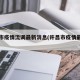 许昌市疫情流调最新消息(许昌市疫情最新公告)