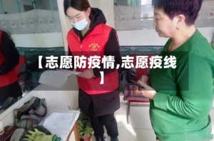 【志愿防疫情,志愿疫线】
