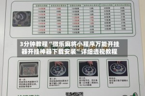 3分钟教程“微乐麻将小程序万能开挂器开挂神器下载安装”详细透视教程