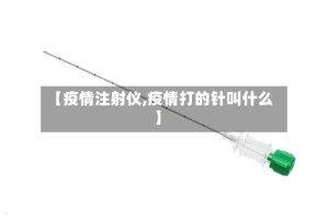 【疫情注射仪,疫情打的针叫什么】