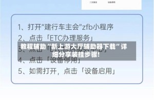 教程辅助“新上游大厅辅助器下载”详细分享装挂步骤!