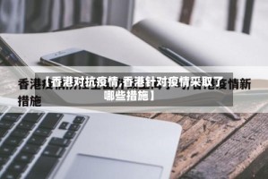 【香港对抗疫情,香港针对疫情采取了哪些措施】