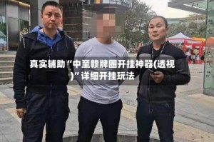 真实辅助“中至赣牌圈开挂神器(透视)”详细开挂玩法