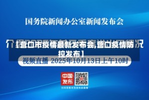 【营口市疫情最新发布会,营口疫情防控发布】