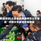[教程经验]土豪金转转麻将怎么才能赢”详细分享装挂步骤教程