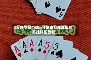 3分钟学会“微乐斗地主万能透视挂”开挂详细教程