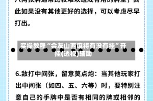 实操教程“会友山西麻将有没有挂”开挂(透视)辅助