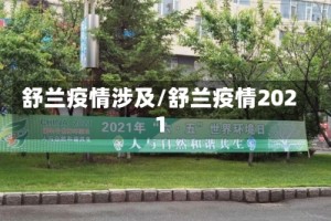舒兰疫情涉及/舒兰疫情2021