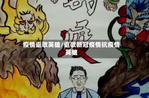 疫情讴歌英雄/讴歌新冠疫情抗疫情英雄