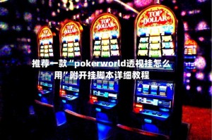 推荐一款“pokerworld透视挂怎么用”附开挂脚本详细教程