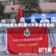 国内疫情大学(哪个大学发生疫情)