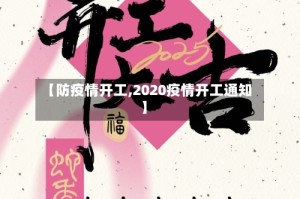 【防疫情开工,2020疫情开工通知】